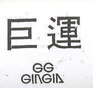 巨運 GG GINGIA