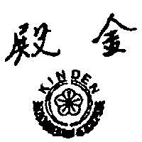 金殿及圖 KINDEN 