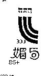 媚 B5 PLUS