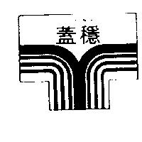 蓋穩 GUIDE WIN 及圖