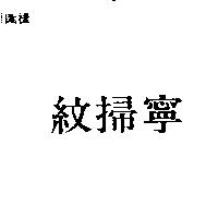 紋掃寧