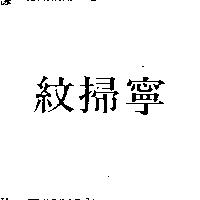 紋掃寧