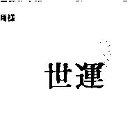 世運
