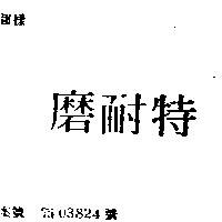 特耐磨