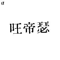 瑟帝旺