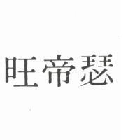 瑟帝旺