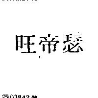瑟帝旺