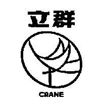 立群 CRANE 及圖