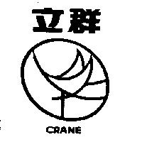 立群及圖 CRANE