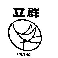 立群及圖 CRANE
