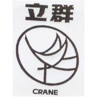 立群及圖 CRANE