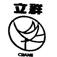 立群 CRANE
