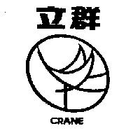 立群及圖 CRANE