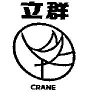 立群及圖 CRANE