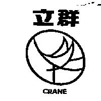 立群 CRANE 及圖