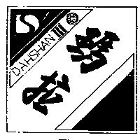 瑪拉及圖 DAH SHAN