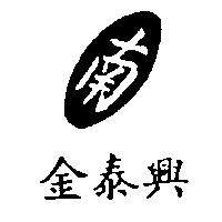金泰興及南圖
