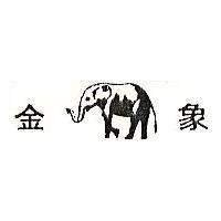 金象及圖