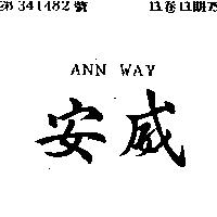 安威 ANN WAY
