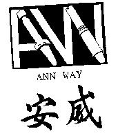 安威及圖 ANN WAY