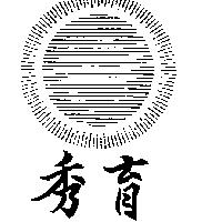 秀育企業有限公司