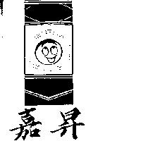 嘉昇及圖