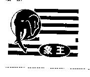 象王及圖