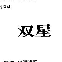 双星