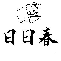 日日春及圖