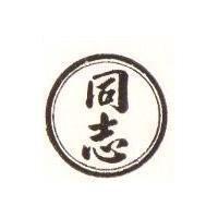 同志