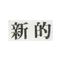 新的