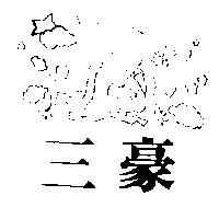 三豪及圖