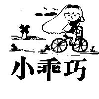 小乖巧及圖