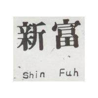新富及圖 Shin Fuh