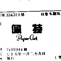 佩特 PAPER ART
