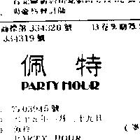 佩特 PAPER HOUR