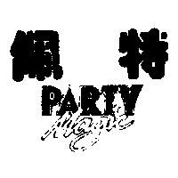 佩特 PARTY MAGIC