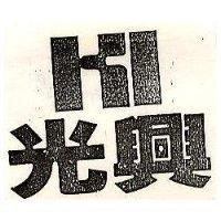 光興及圖