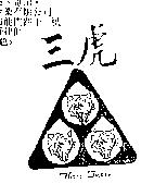 三虎及圖 THREE TIGERS