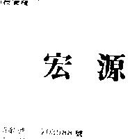 宏源
