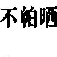 不怕晒