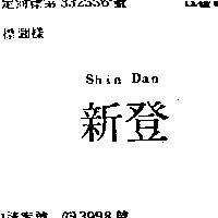 新登 SHIN DAN