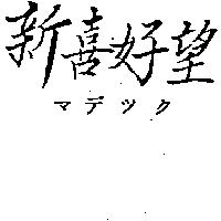 新喜好望マデツク