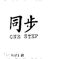 同步 ONE STEP