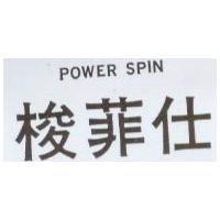 梭菲仕 POWER SPIN