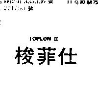 梭菲仕 TOPLON II