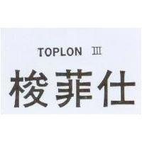 梭菲仕 TOPLON III