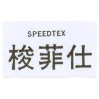 梭菲仕 SPEEDTEX
