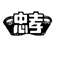 忠孝及圖