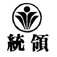 統領及圖